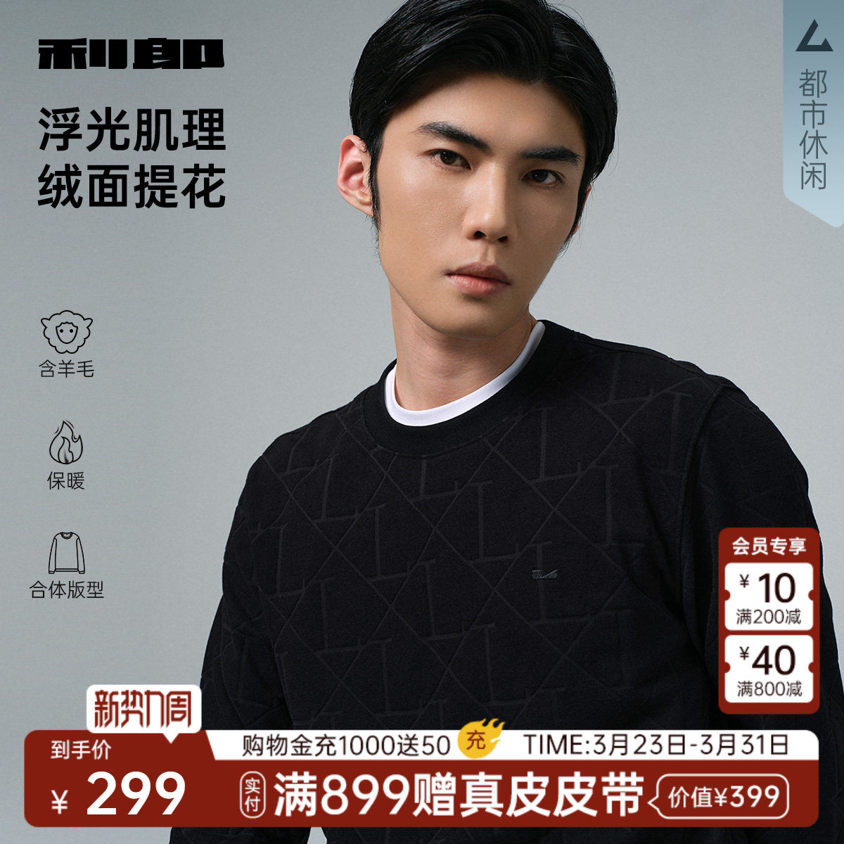 【含羊毛/肌理】利郎长袖卫衣男士圆领提花刺绣冬季T恤打底衫