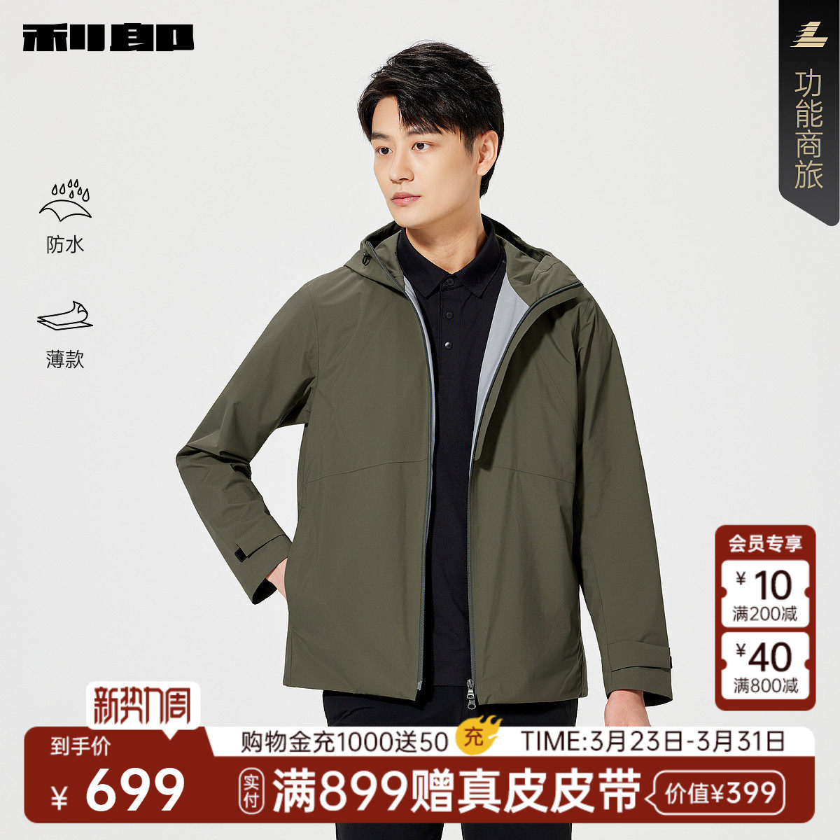 【防水/薄款】利郎官方连帽风衣男士春季新款休闲男装易打理外套