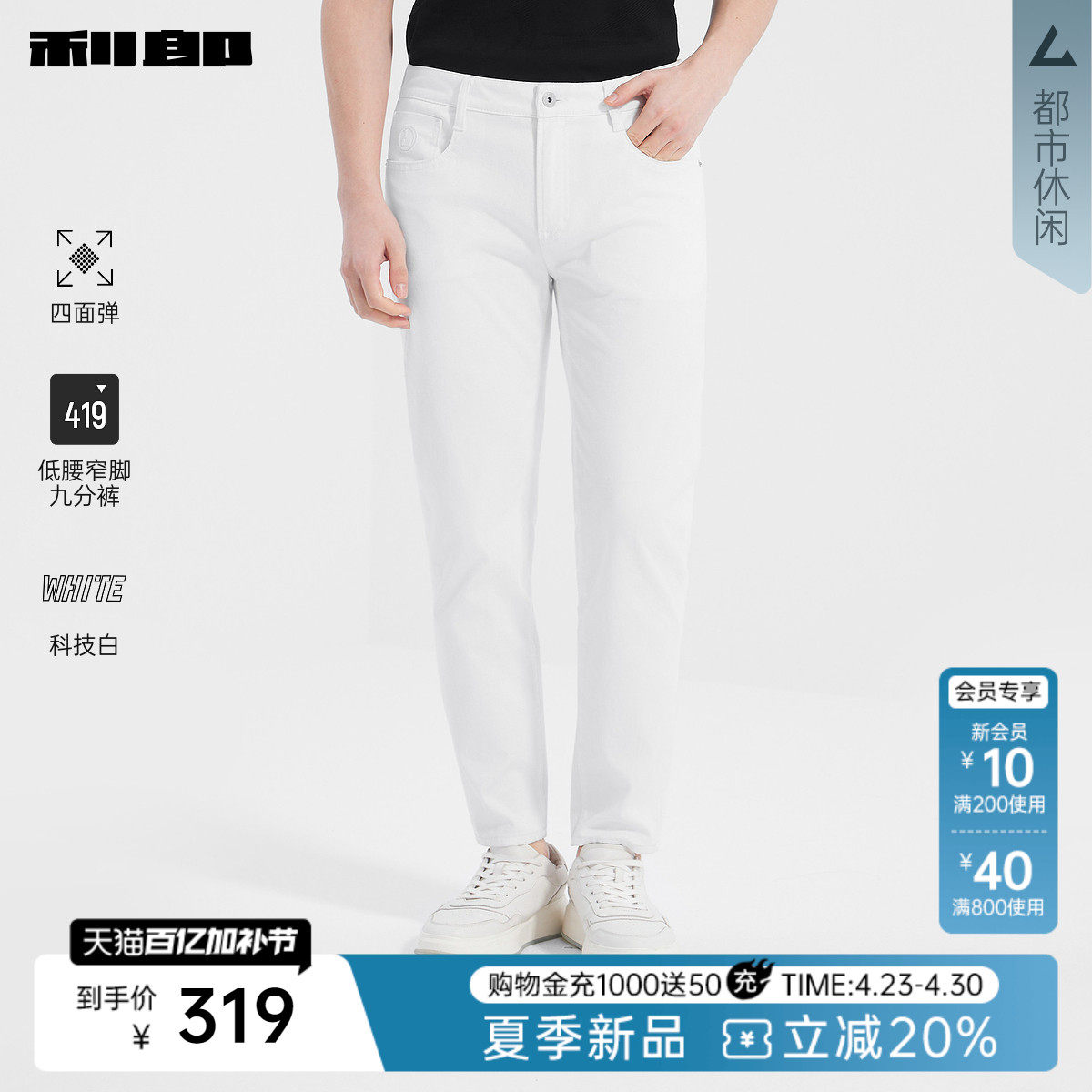 【四面弹/科技白】利郎官方 九分牛仔裤男夏季休闲男装新款白裤子