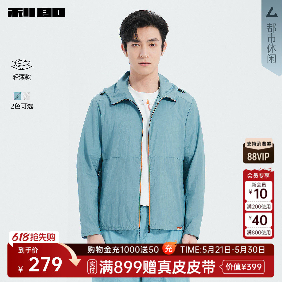 【轻薄款】利郎官方连帽抽绳空调服男士夏季新款休闲短款拉链外套