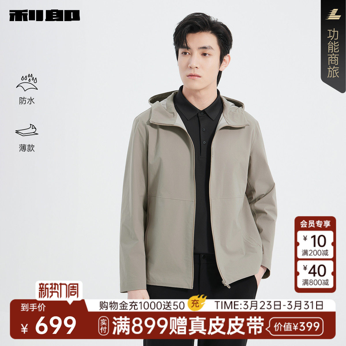 【防水】利郎官方 风衣男春季新款薄款连帽商务弹力纯色男装外套