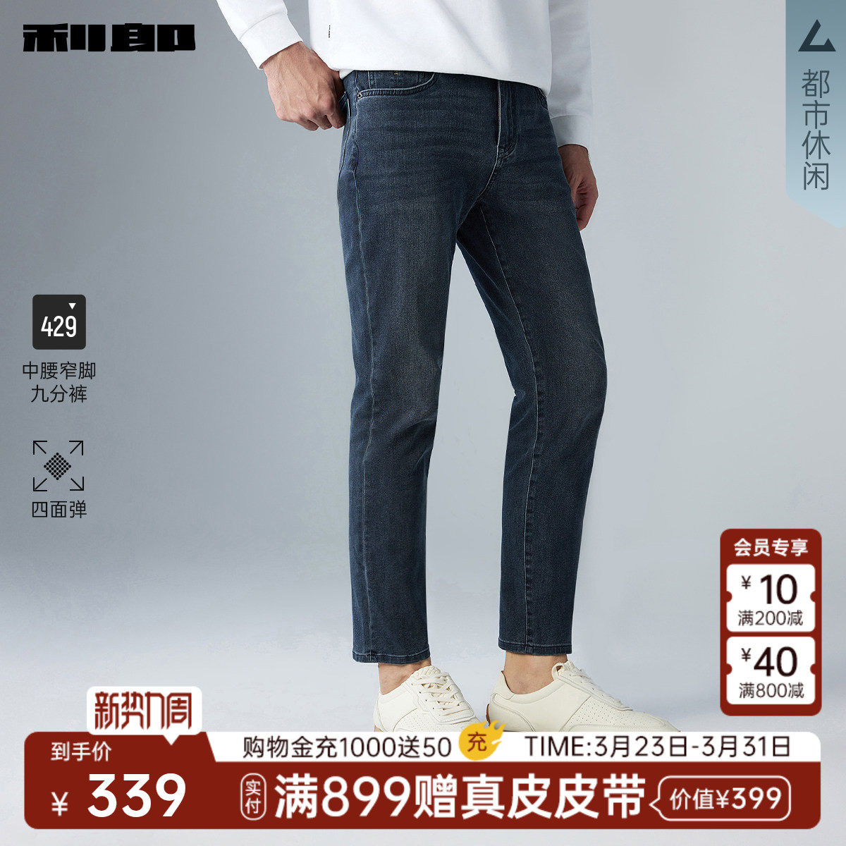 【四面弹】利郎官方九分牛仔裤男2026春秋款修身中腰小脚裤裤子男