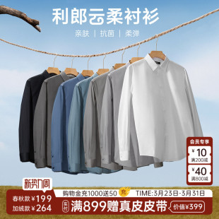 衬衫 男士 春秋款 结婚西装 利郎官方长袖 商务男装 白衬衣男款 云柔