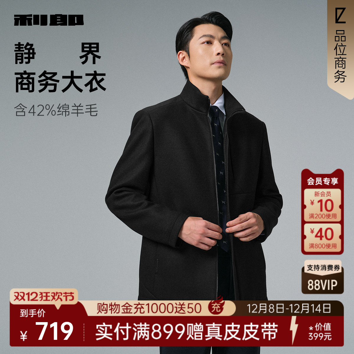 利郎官方冬季含绵羊毛毛呢大衣