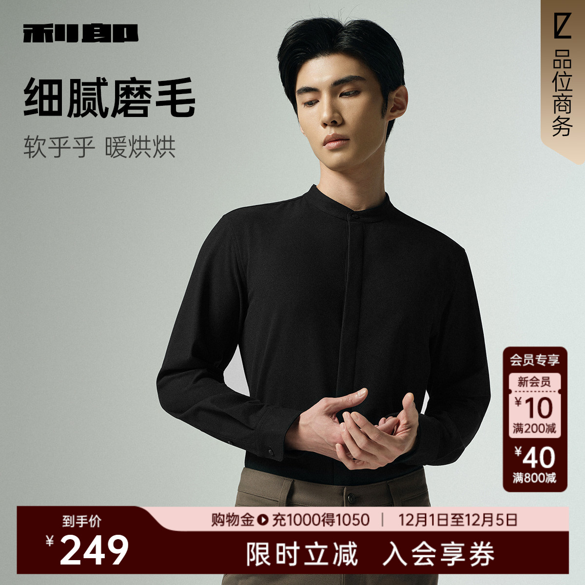 利郎官方磨毛小立领商务长袖衬衫