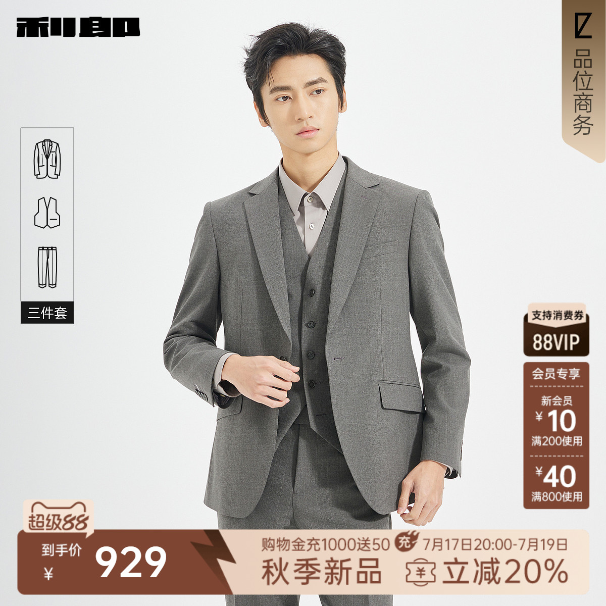 利郎官方秋季含马甲西服三件套