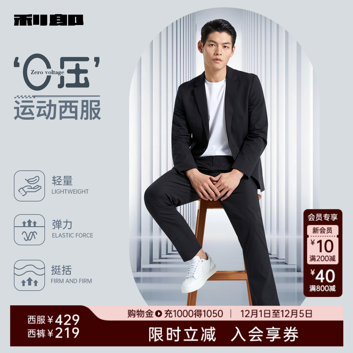 弹力舒适利郎西服套装