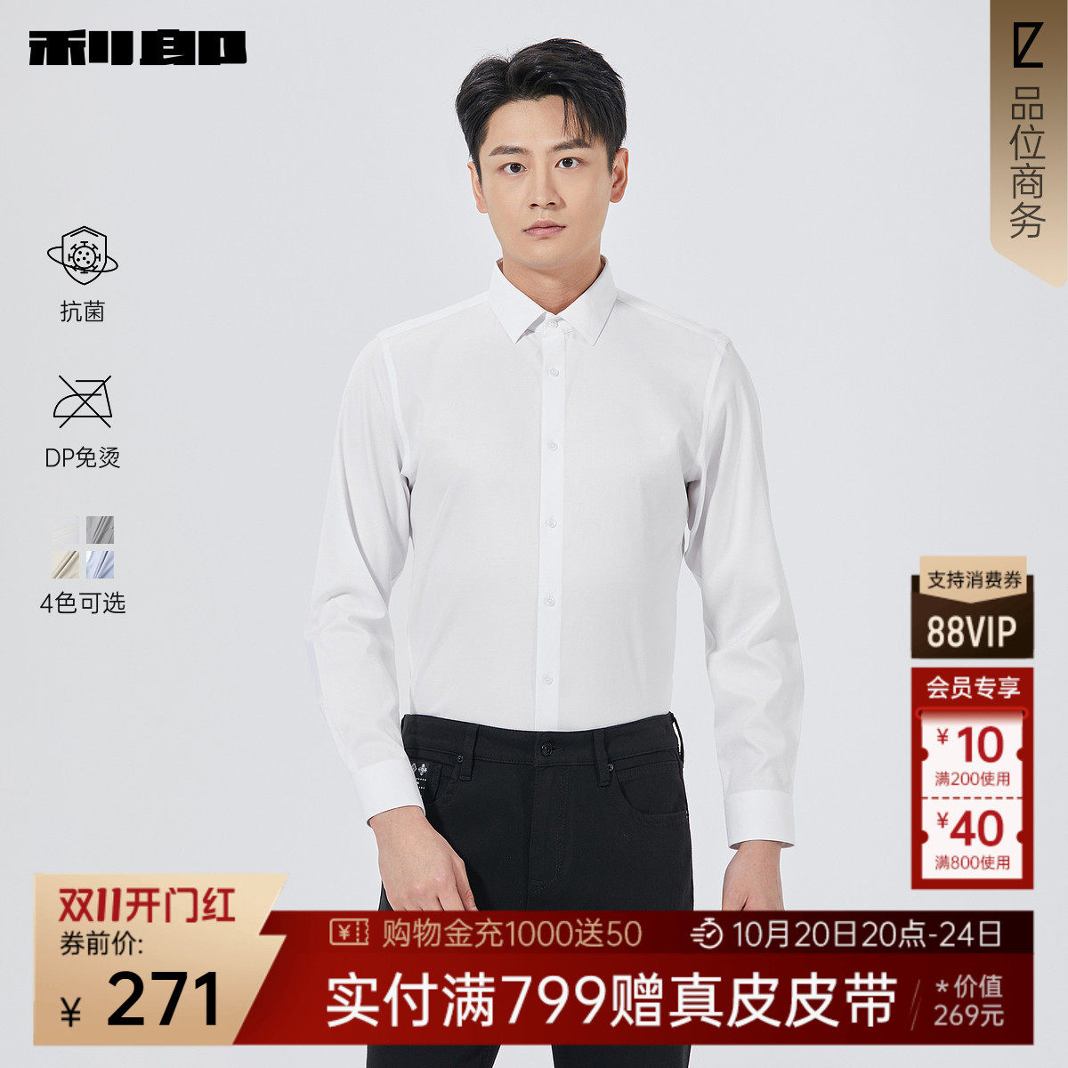 【抗菌/DP免烫】利郎官方纯色衬衫男士秋季新款商务男装微弹衬衣