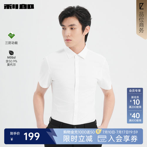 利郎官方三防莫代尔商务短袖衬衫