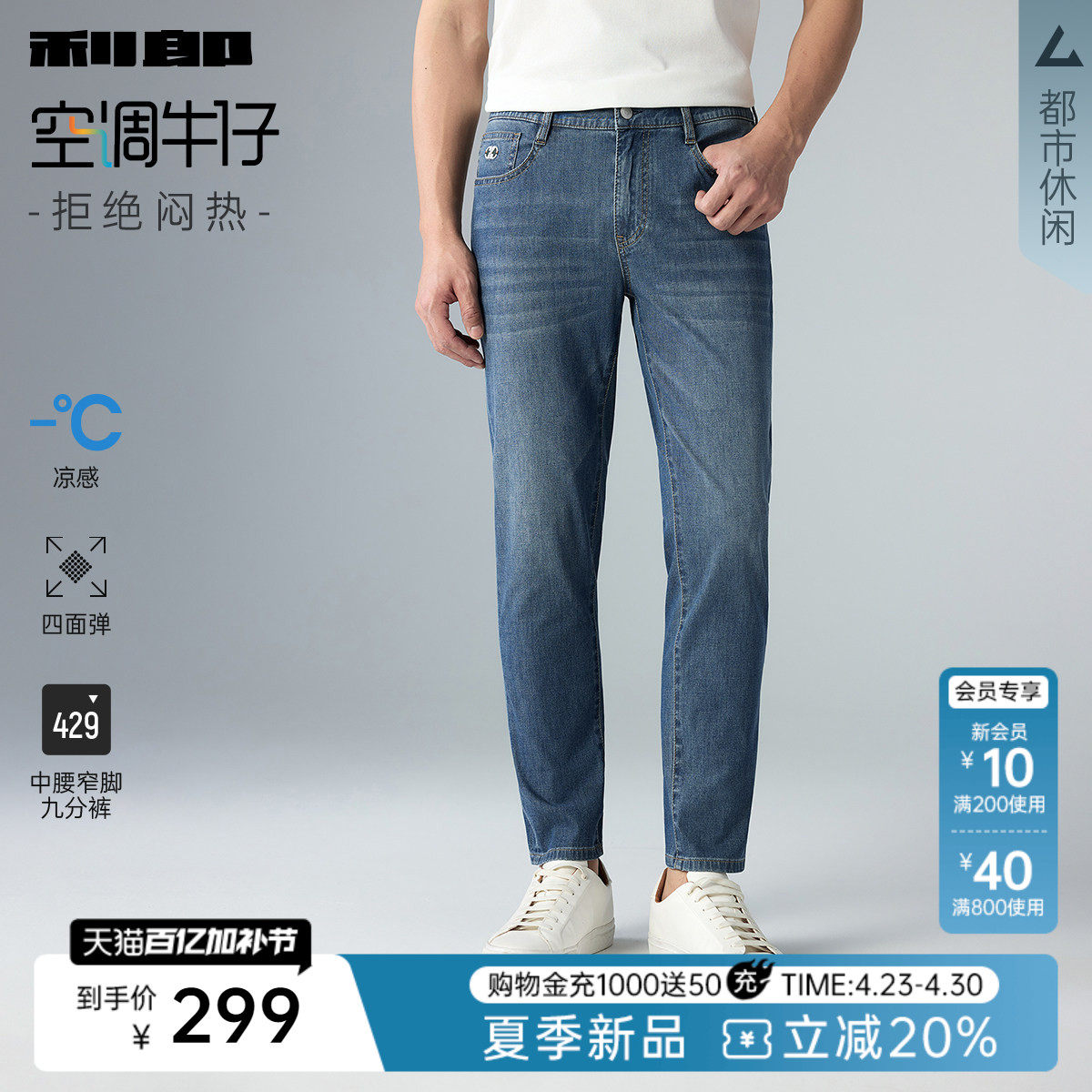 【四面弹/空调牛仔/轻薄款】利郎九分修身牛仔裤2026夏男装裤子