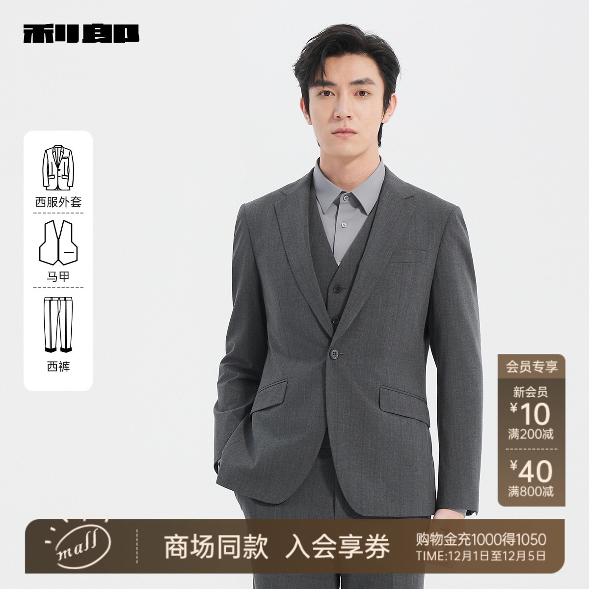 【商场同款】利郎含马甲西服套装
