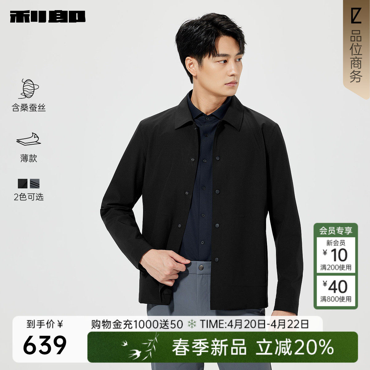 【桑蚕丝/薄款】利郎官方 夹克男士春季新款短款风衣翻领男装外套