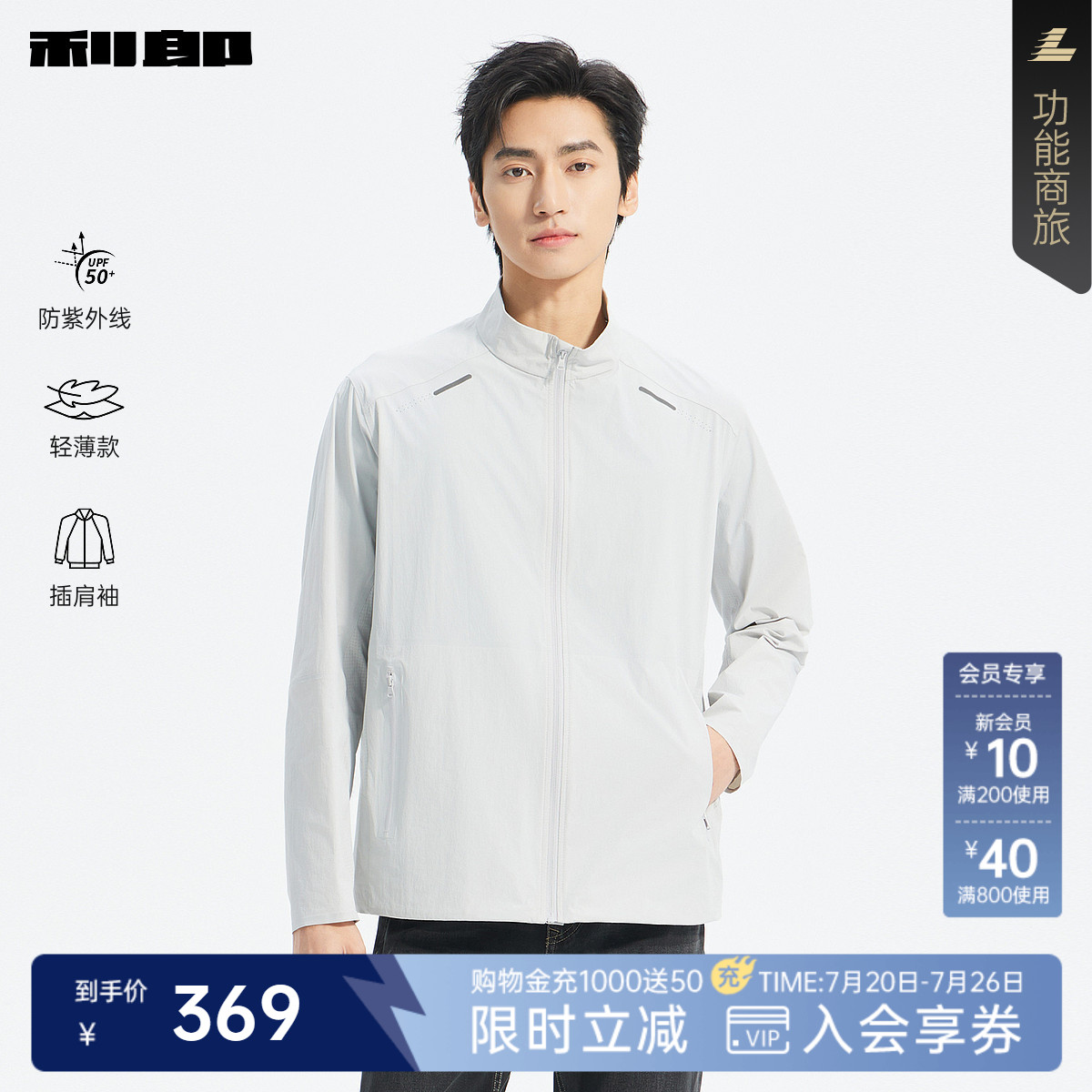 【防紫外线/轻薄款】利郎官方防晒服男夏季休闲男装立领微弹外套