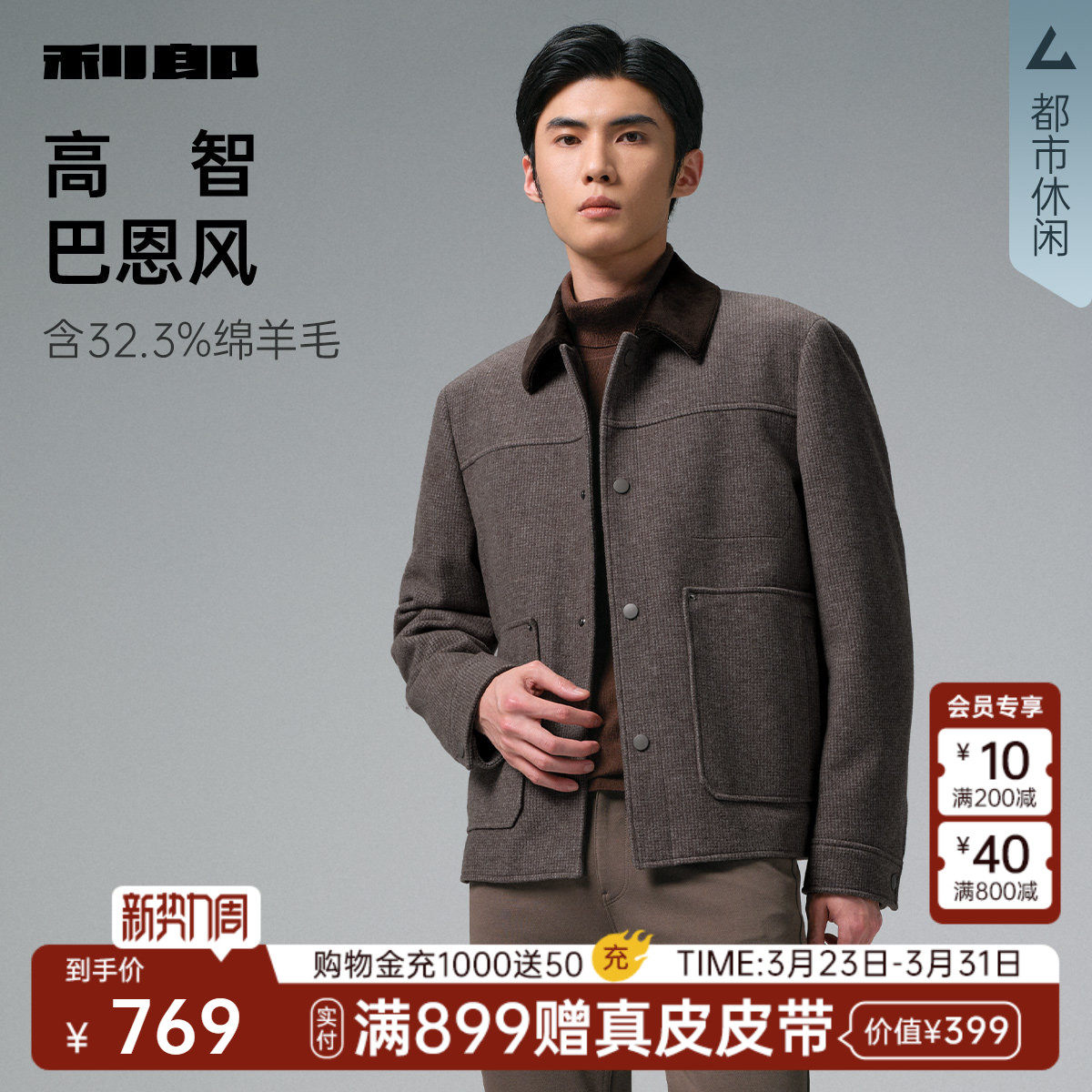 【巴恩风】利郎毛呢大衣男士短款羊毛夹克撞色翻领冬季男装外套