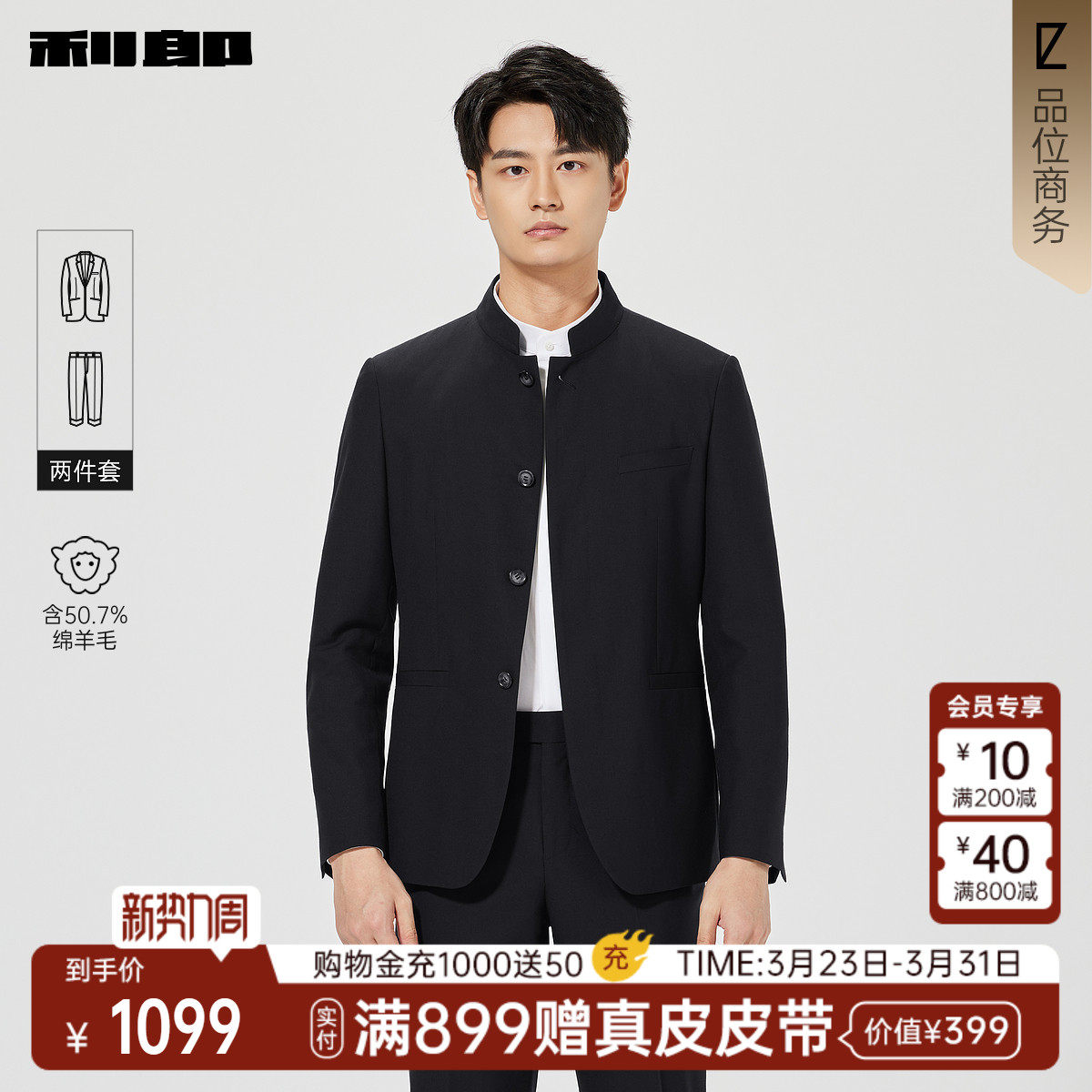 【含绵羊毛】利郎官方正品 中式立领西服套装春季商务绅士西装男