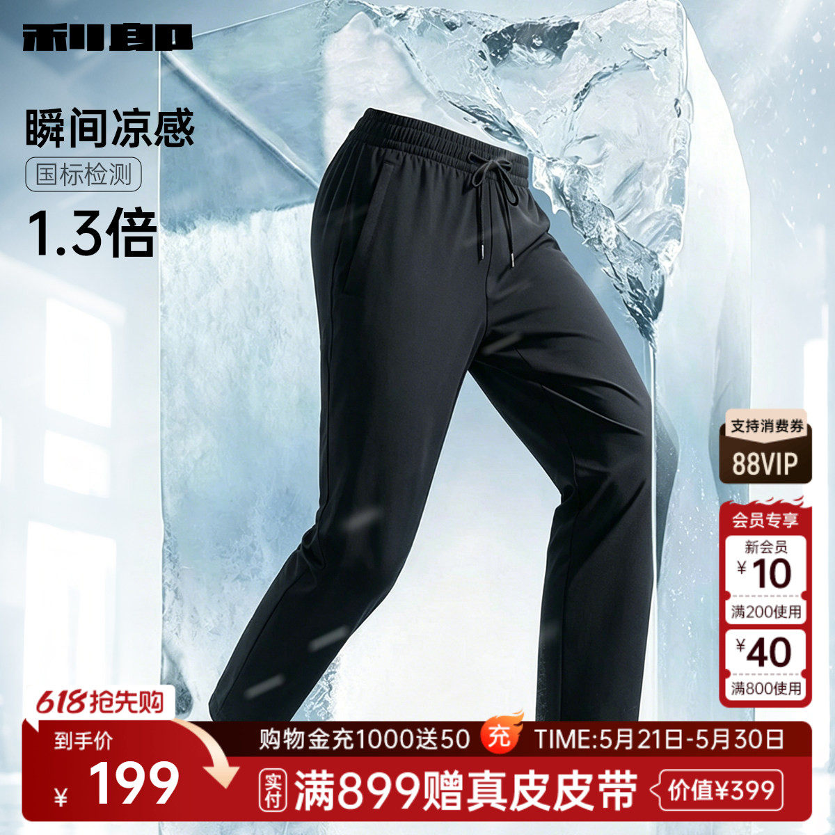 【凉感/松紧腰/防晒】利郎官方轻薄款休闲裤男士2026夏季弹力长