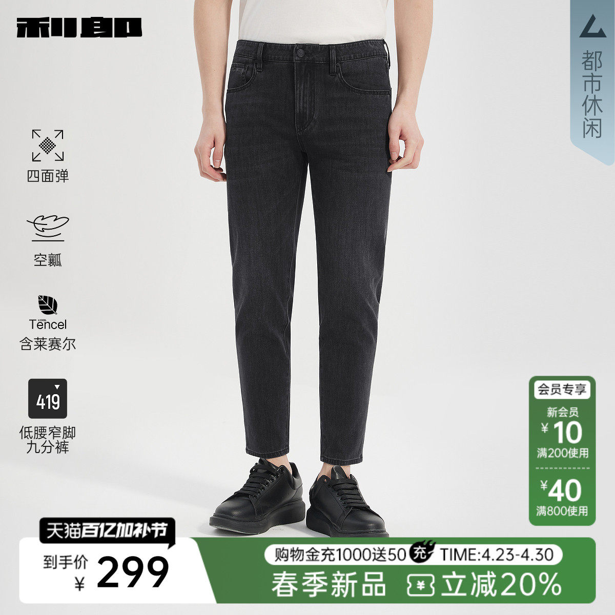 【四面弹/空瓤/莱赛尔】利郎官方 九分牛仔裤春新款小脚裤裤子男