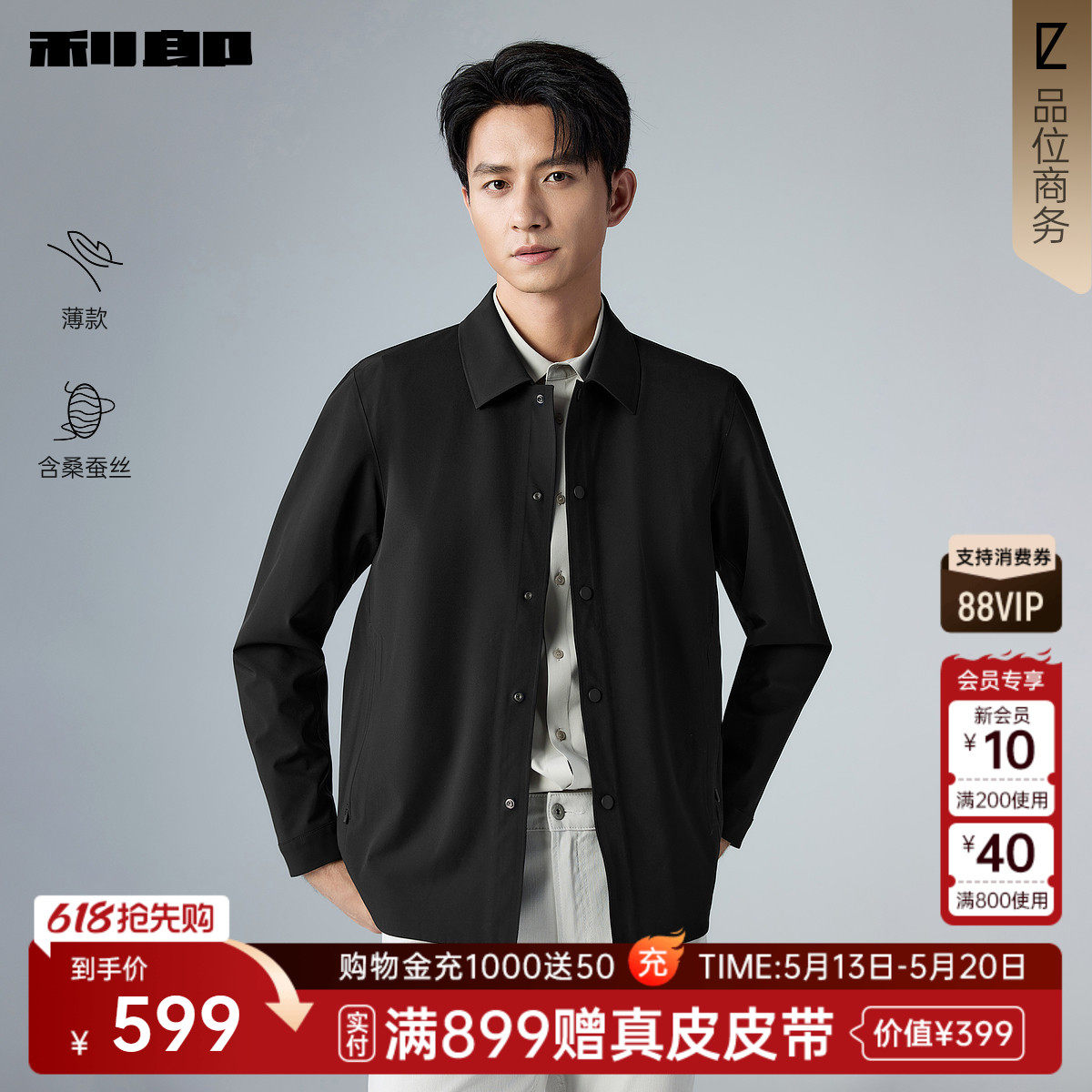 【春季薄款/含桑蚕丝】利郎黑色正肩行政夹克男26年商务男装外套