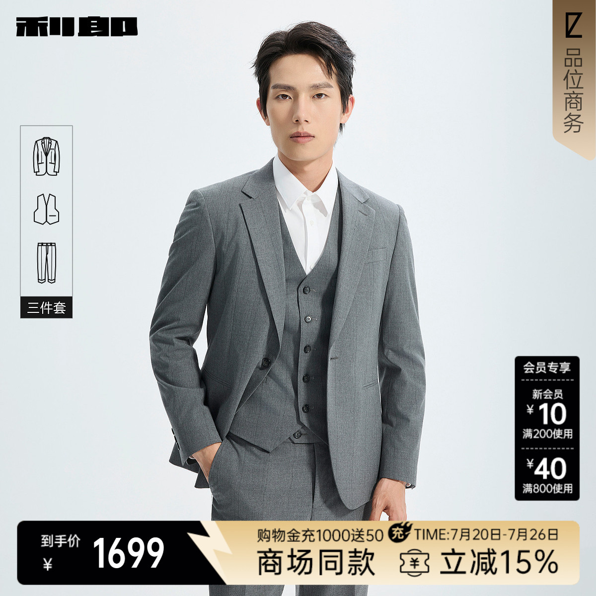 利郎官方商场同款三件套西服套装