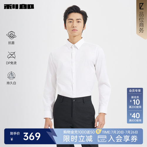 利郎官方抗菌免烫持久白长袖衬衫