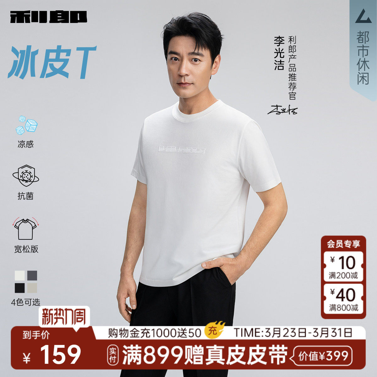 【李光洁同款/凉感/抗菌】利郎官方短袖T恤圆领26夏新款半袖男装