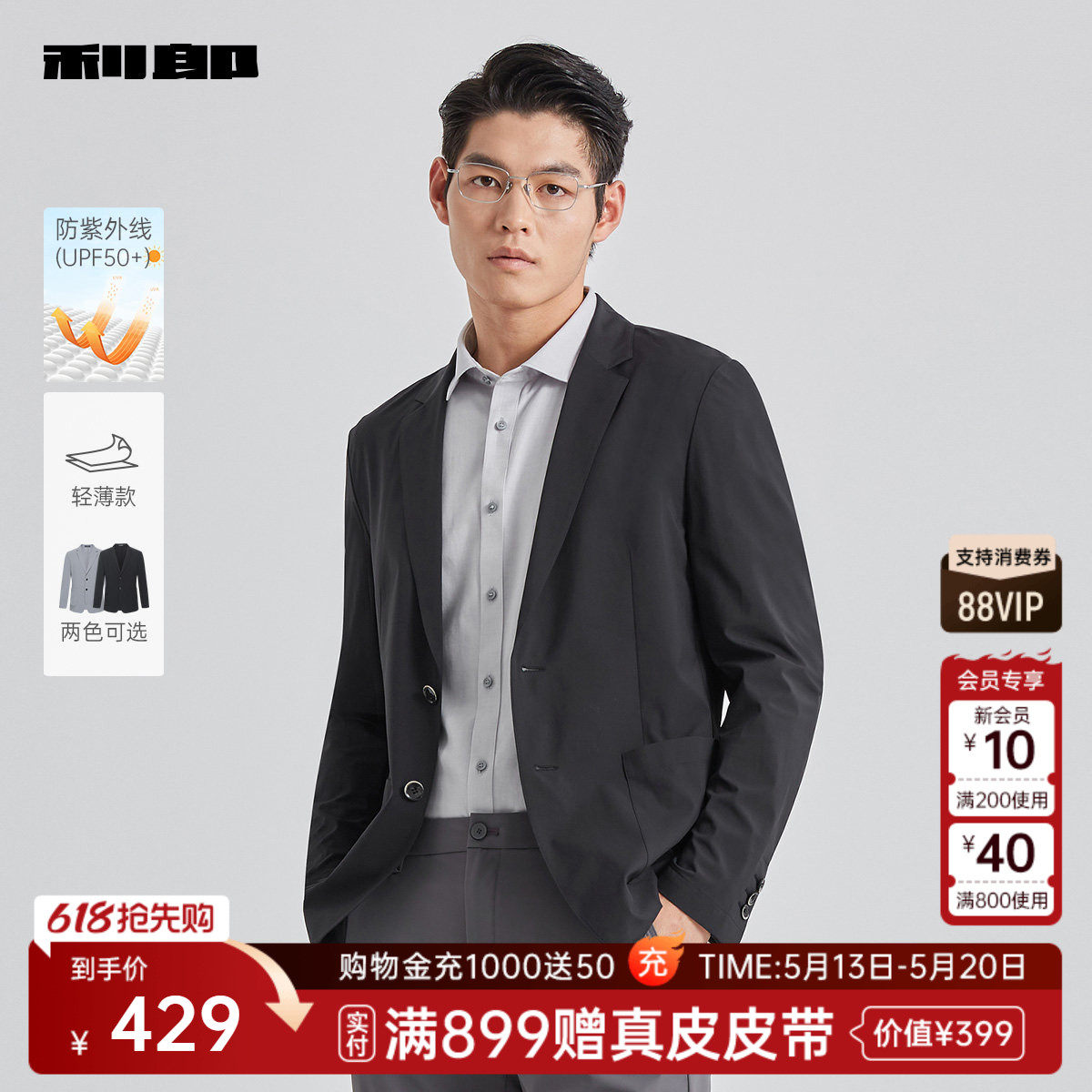 【防晒单西】利郎男装防晒服轻薄款西服外套夏季男士商务空调服