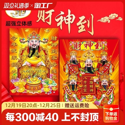 2024春节立体财神爷画像灶王爷门神贴画五路财神客厅商铺防水招财