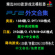 PS2游戏中文游戏全英文日文游戏PS2电脑手机都可以玩