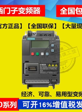 6SL3210-5BE17-5UV0【原装】西门子变频器0.75KW三相380V V20系列