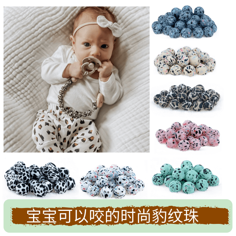 宝宝磨牙咬珠 硅胶豹纹珠 婴儿奶嘴链材料散珠 幼儿园手工材料DIY