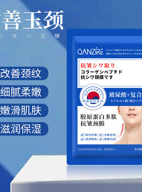 倩滋胶原蛋白抗皱颈膜