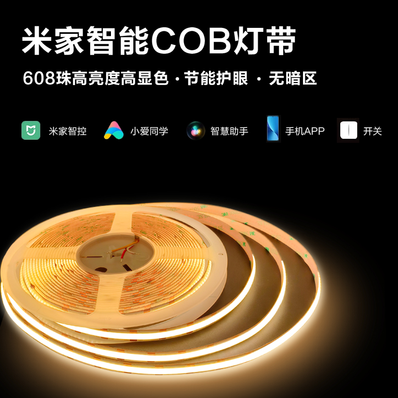 cob灯带华米元护眼三色无极调色