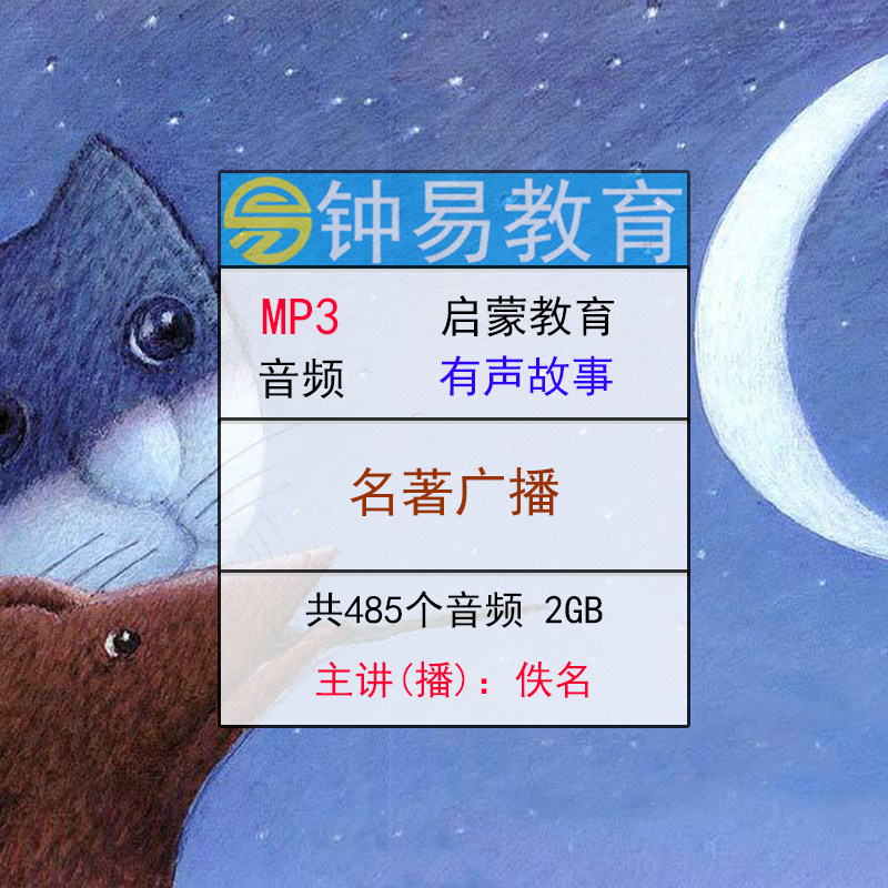 儿童名著广播剧音频MP3胎教启蒙小学必读课外书童话故事在线收听