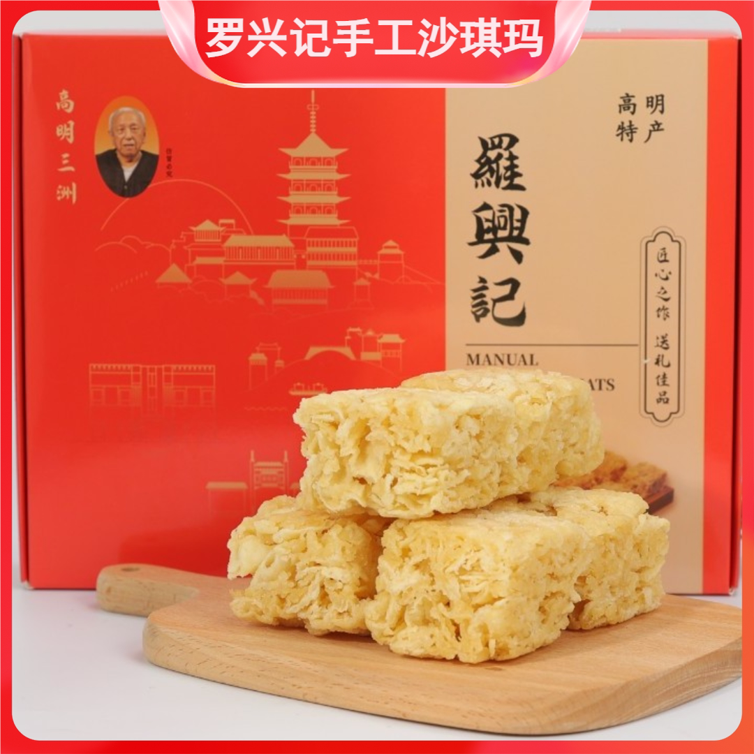 罗兴记纯手工土鸡蛋沙琪玛礼盒装