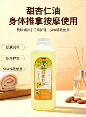美容院家用按摩润肤精油1000ml甜杏仁基础基底油刮痧开背按摩精油