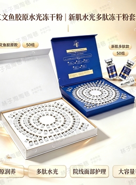 三文鱼胶原水光冻干粉50对新肌多肽水光冻干粉50组美容院家用精华
