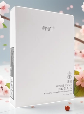 御韵冰膜面膜贴10片ICE MASK冰敷舒缓补水保湿军训夏季女晒后修护