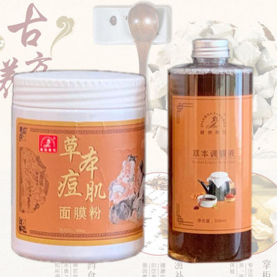 草本痘肌面膜粉500g+调膜液500g祛痘软膜醋疗控油去粉刺闭口黑头