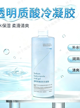 透明质酸钠冷凝胶美容院面脸按摩护肤补水保湿润泽肌肤清爽不黏腻
