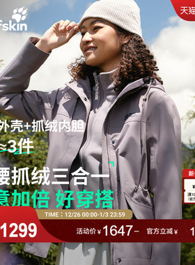 JackWolfskin狼爪25秋冬新款DELHI女收腰抓绒三合一冲锋衣5120243