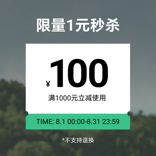 8月1元秒杀券