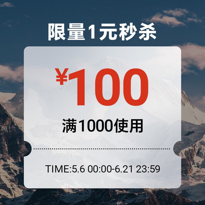 5.6-6.21秒杀券