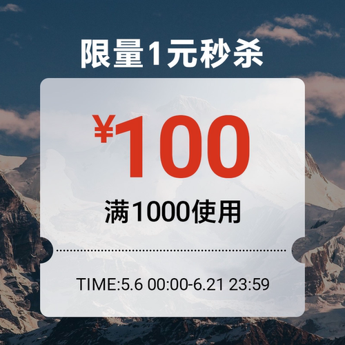 5.6-6.21秒杀券
