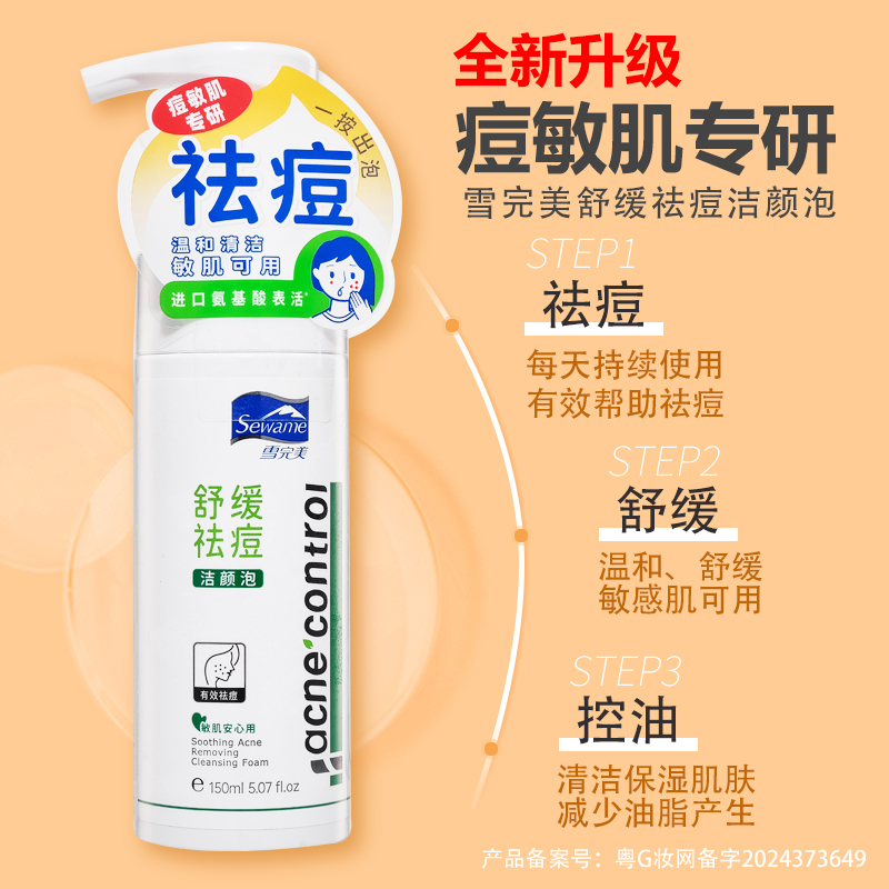 雪完美舒缓祛痘洁颜泡沫极地云杉洁面泡慕斯清爽控油洁净洗面奶