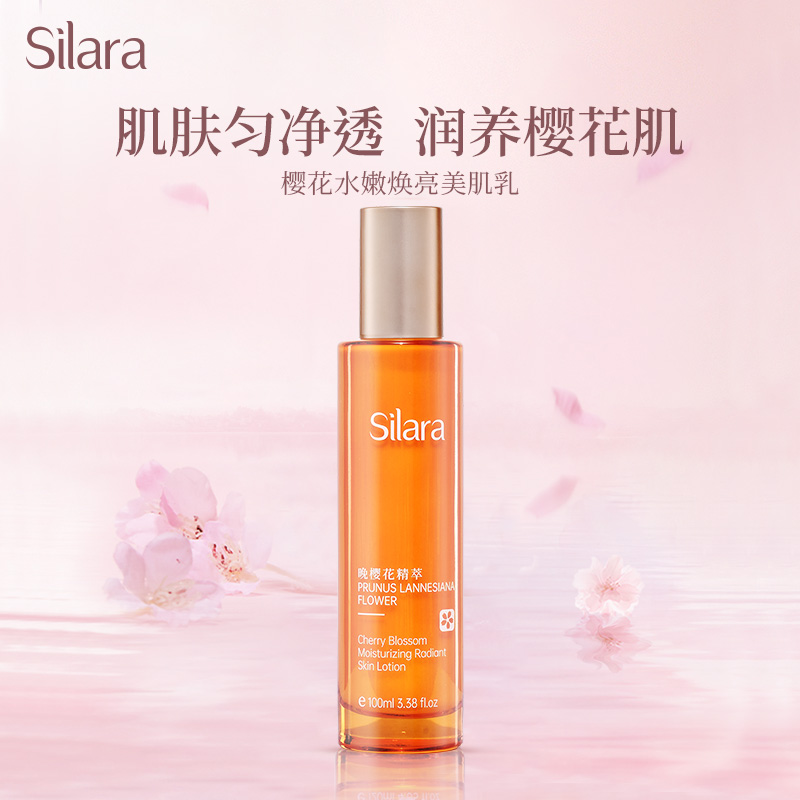 诗莱雅樱花水嫩焕亮美肌乳滋润保湿补水润肤乳液面部精华乳护肤品