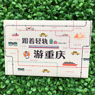 跟着轻轨游重庆手绘地图/美食/景点/旅游攻略/纪念/包邮/花农女绘