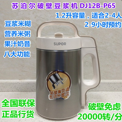 SUPOR/苏泊尔 DJ12B-P65破壁豆浆机米糊奶昔不锈钢免虑预约2-4人