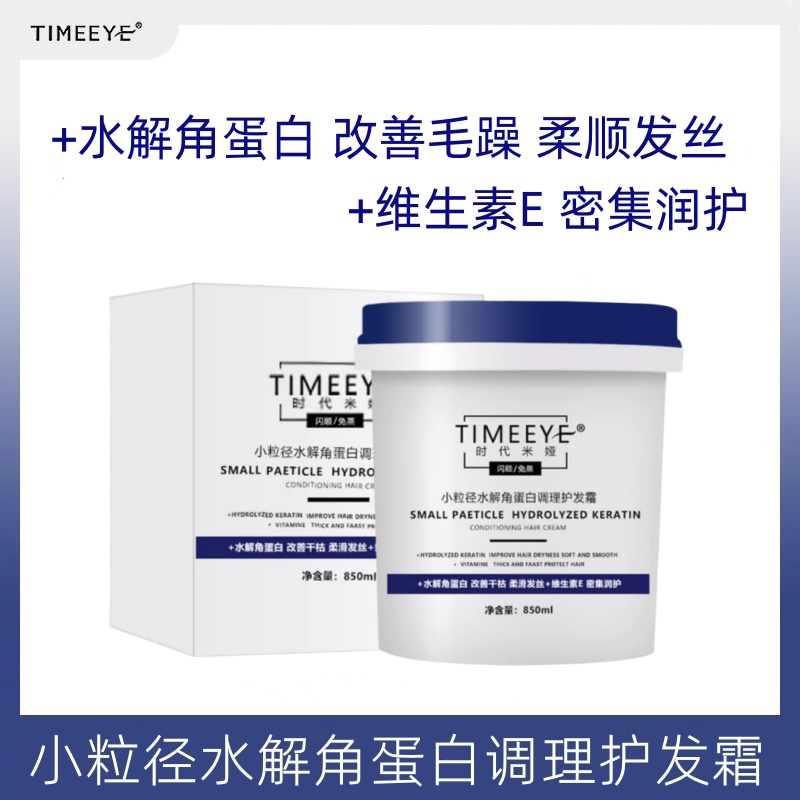 时代米娅小粒径水解蛋白护发霜