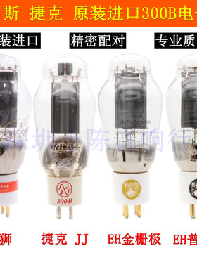 捷克JJ俄罗斯EH 300B电子管2A3胆金狮PX300B代贵族之声曙光WE300B
