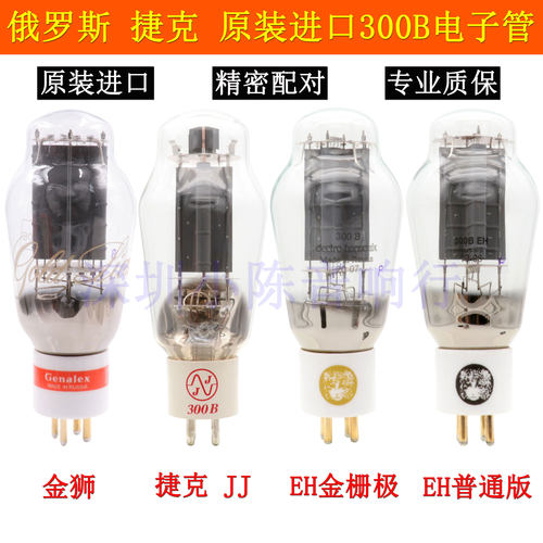 俄罗斯EH金狮捷克JJ300B电子管